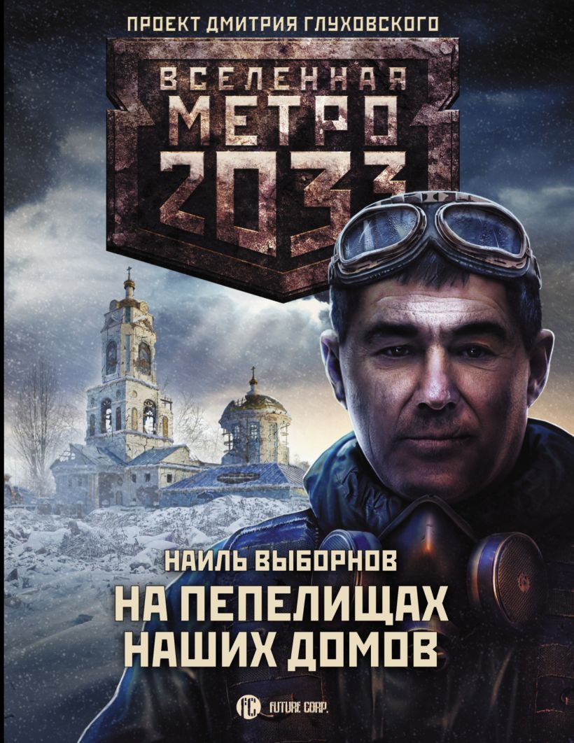 Фото книги метро 2033