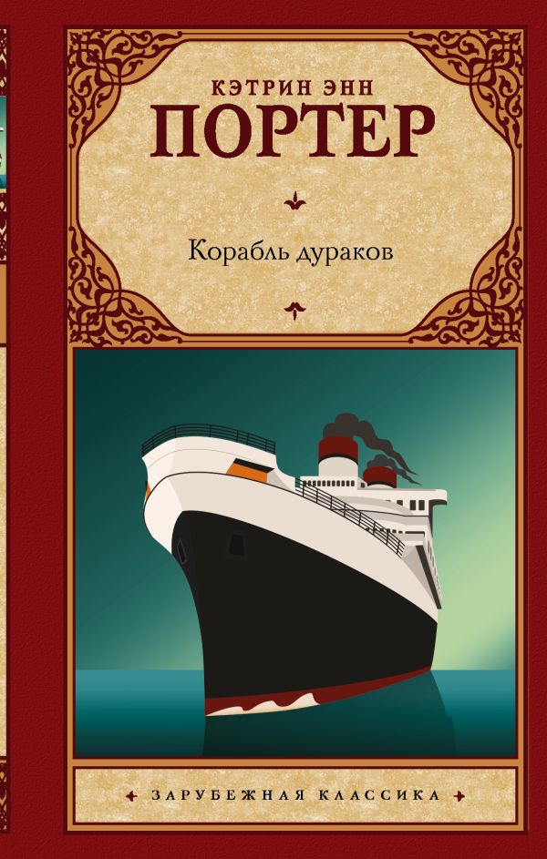 Портер Кэтрин Энн : Корабль дураков