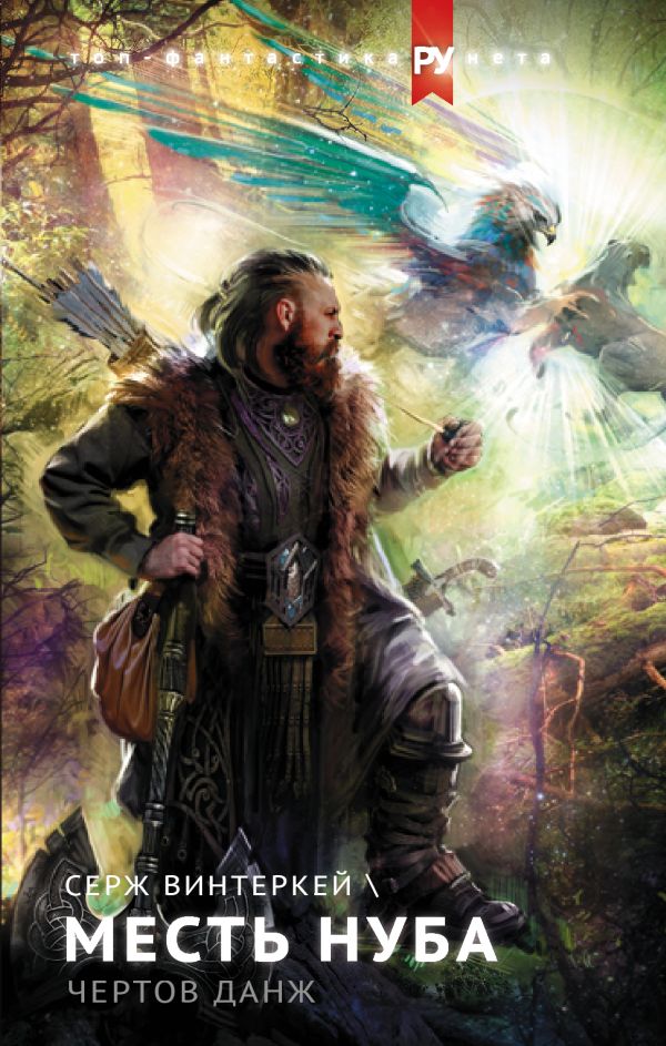 Zakazat.ru: Месть нуба. Чертов данж. Винтеркей Серж