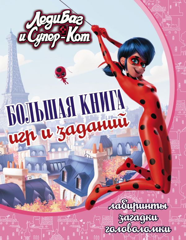 Zakazat.ru: Леди Баг и Супер-Кот. Большая книга игр и заданий. .