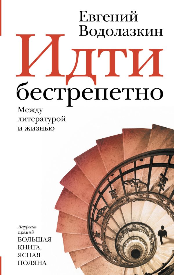 Идти бестрепетно. Между литературой и жизнью. Водолазкин Евгений Германович