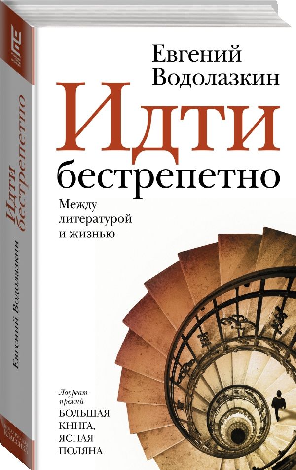 Zakazat.ru: Идти бестрепетно. Между литературой и жизнью. Водолазкин Евгений Германович