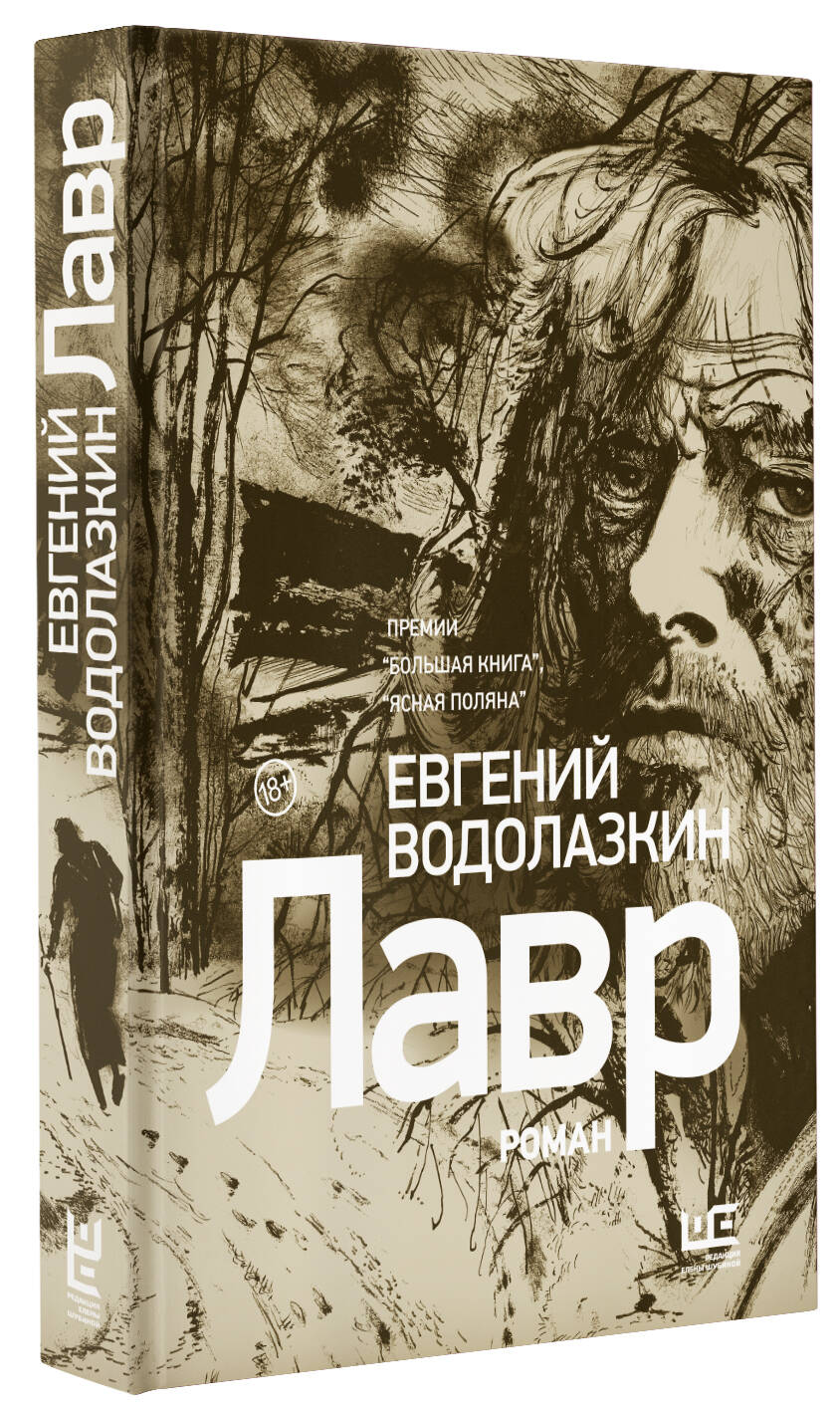 Лавр [иллюстрации Леонида Губского] (Водолазкин Евгений Германович). ISBN:  978-5-17-120119-7 ➠ купите эту книгу с доставкой в интернет-магазине  «Буквоед»