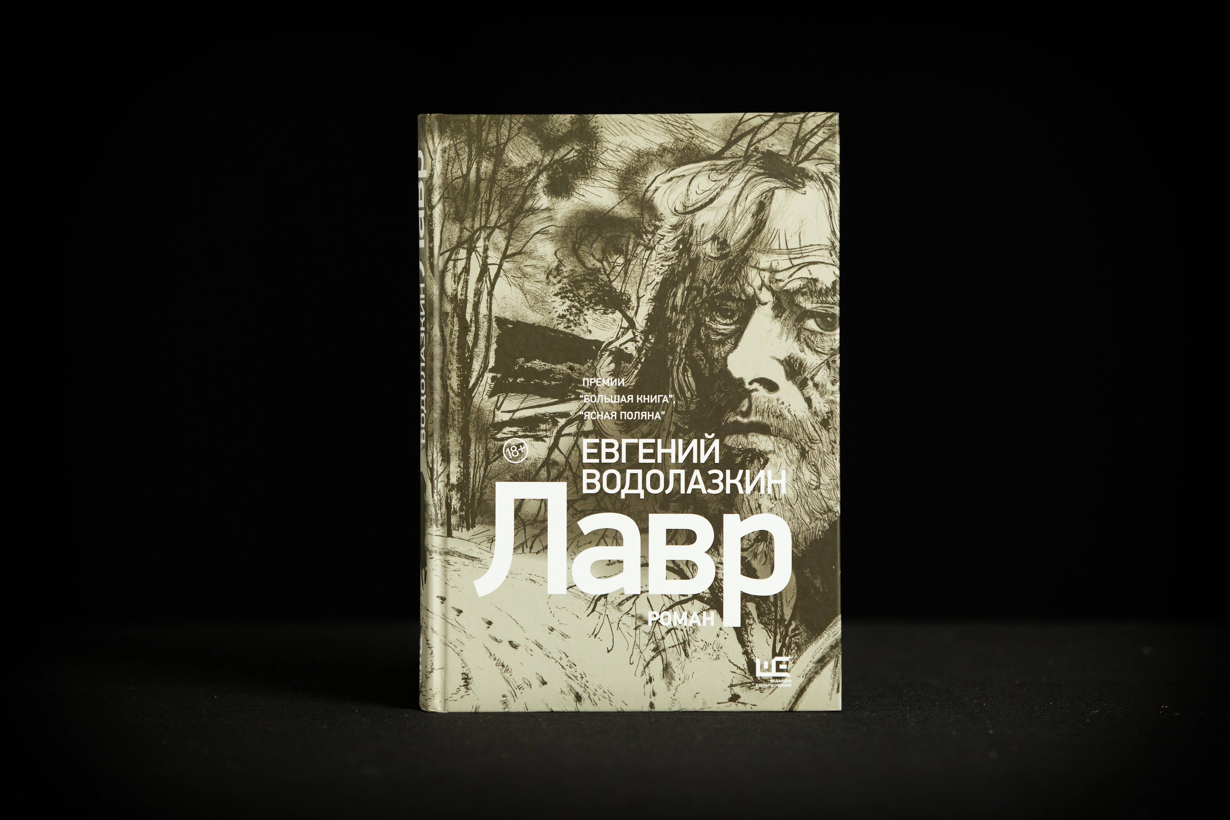 Лавр [иллюстрации Леонида Губского] (Водолазкин Евгений Германович). ISBN:  978-5-17-120119-7 ➠ купите эту книгу с доставкой в интернет-магазине  «Буквоед»