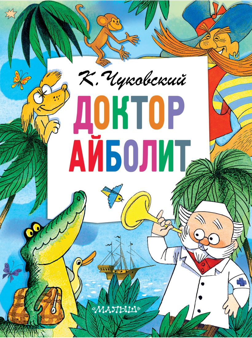 Доктор айболит читать текст полностью с картинками бесплатно в стихах для детей