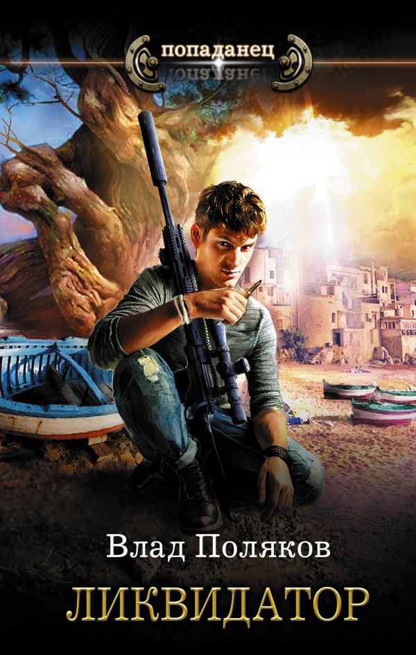 Zakazat.ru: Ликвидатор. Поляков Влад