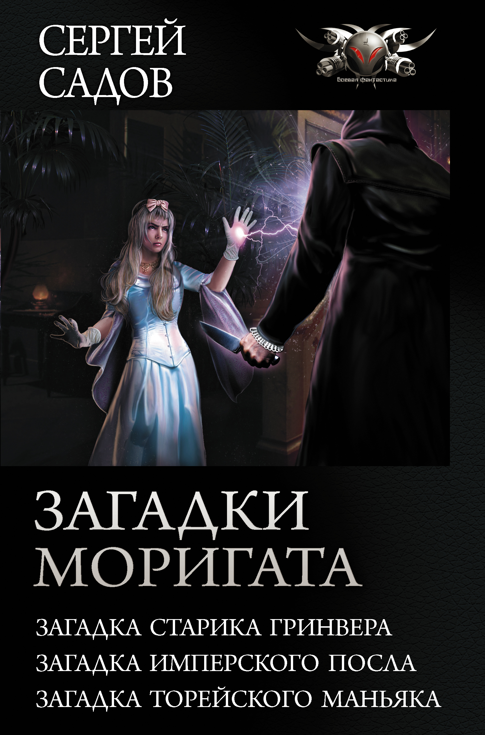 Садов Сергей - книги и биография писателя, купить книги Садов Сергей в  России | Интернет-магазин Буквоед