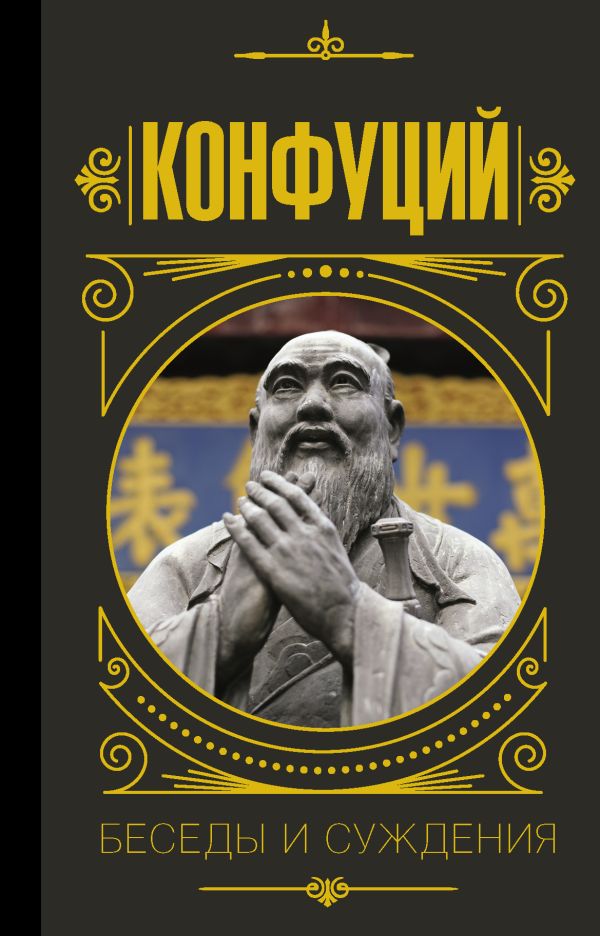 Zakazat.ru: Конфуций. Беседы и суждения. Конфуций