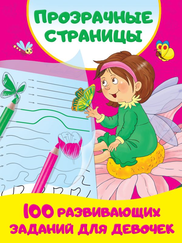 Zakazat.ru: 100 развивающих заданий для девочек. Дмитриева В.Г.