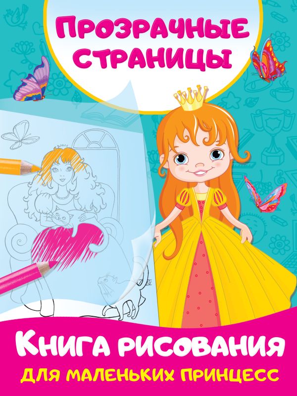 Книга рисования для маленьких принцесс. Дмитриева Валентина Геннадьевна