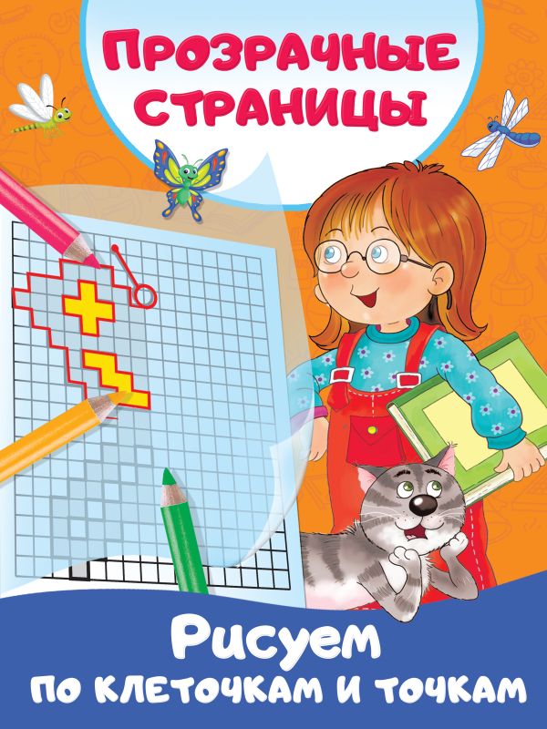 Zakazat.ru: Рисуем по клеточкам и точкам. Дмитриева В.Г.