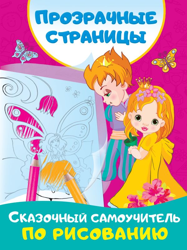 Zakazat.ru: Сказочный самоучитель по рисованию. Дмитриева Валентина Геннадьевна