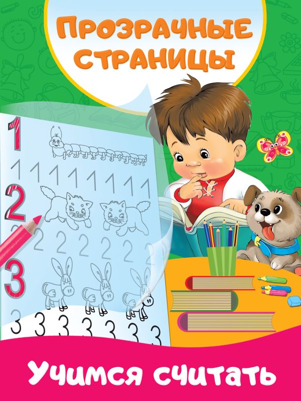 Zakazat.ru: Учимся считать. Дмитриева В.Г.