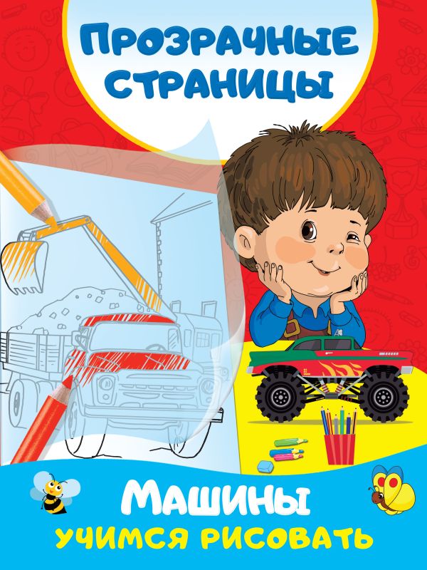 Zakazat.ru: Машины. Учимся рисовать. Дмитриева Валентина Геннадьевна