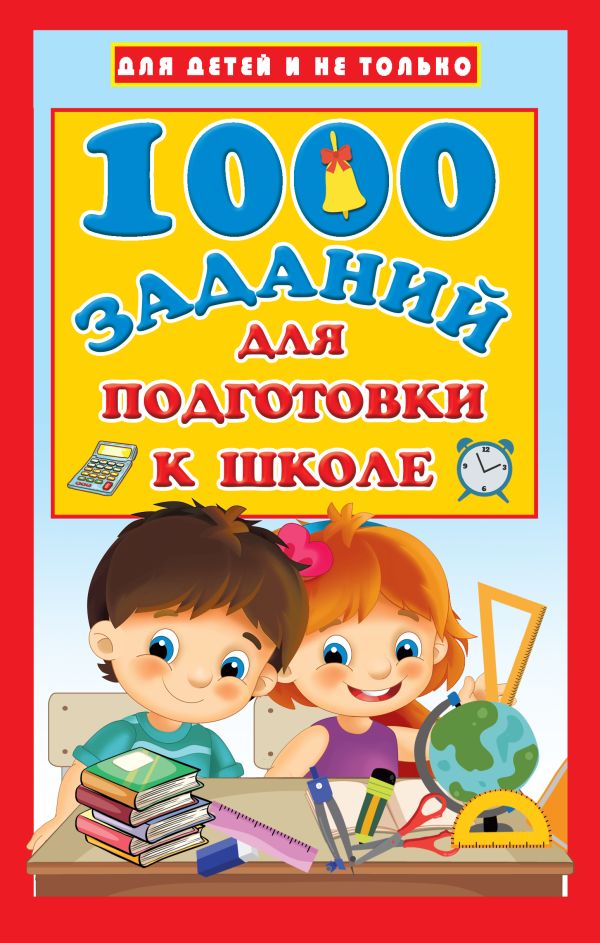 1000 заданий для подготовки к школе. Дмитриева Валентина Геннадьевна