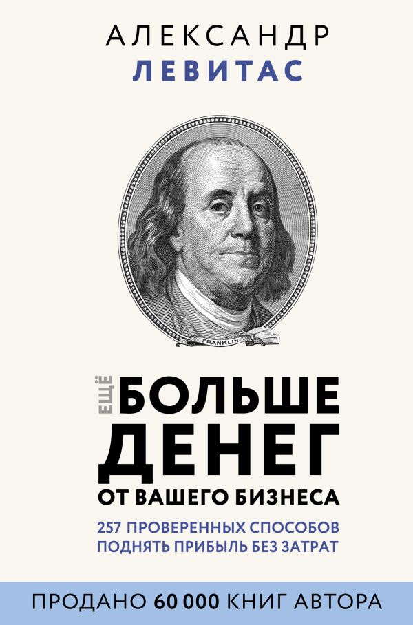 Zakazat.ru: Еще больше денег от вашего бизнеса. Левитас Александр Михайлович
