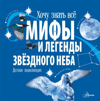 Колдуэлл Стелла Мифы и легенды звёздного неба о мифах и легендах иллюстрированная энциклопедия для детей