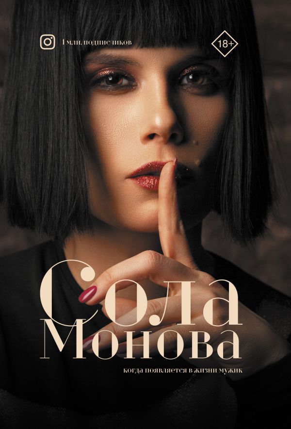 Zakazat.ru: Когда появляется в жизни мужик. Сола Монова