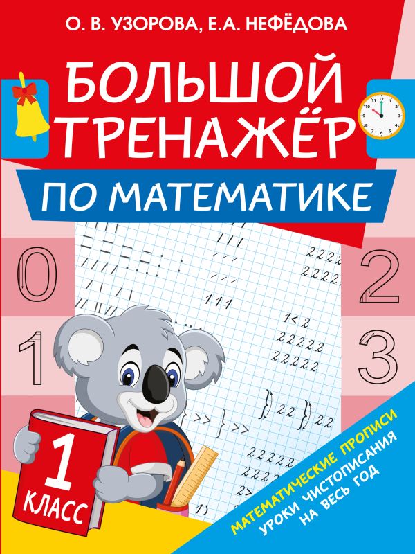 Большой тренажер по математике. 1-й класс. Узорова Ольга Васильевна, Нефедова Елена Алексеевна