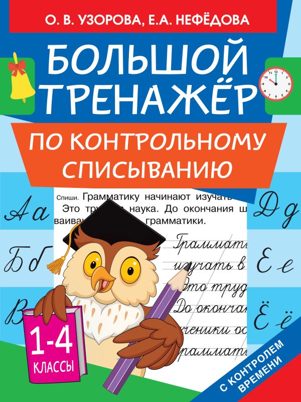 Большой тренажер по контрольному списыванию. Узорова Ольга Васильевна, Нефедова Елена Алексеевна