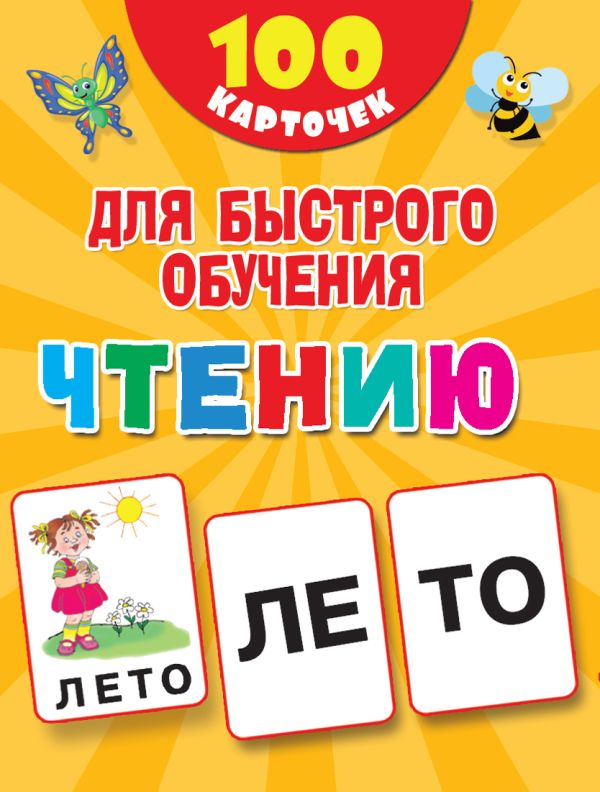 Zakazat.ru: 100 карточек для быстрого обучения чтению. Дмитриева В.Г.