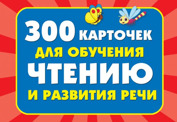 Zakazat.ru: 300 карточек для обучения чтению и развитию речи. Дмитриева В.Г.