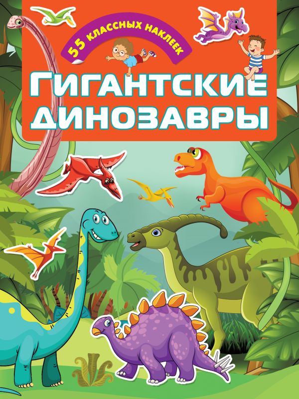 Zakazat.ru: Гигантские динозавры. .