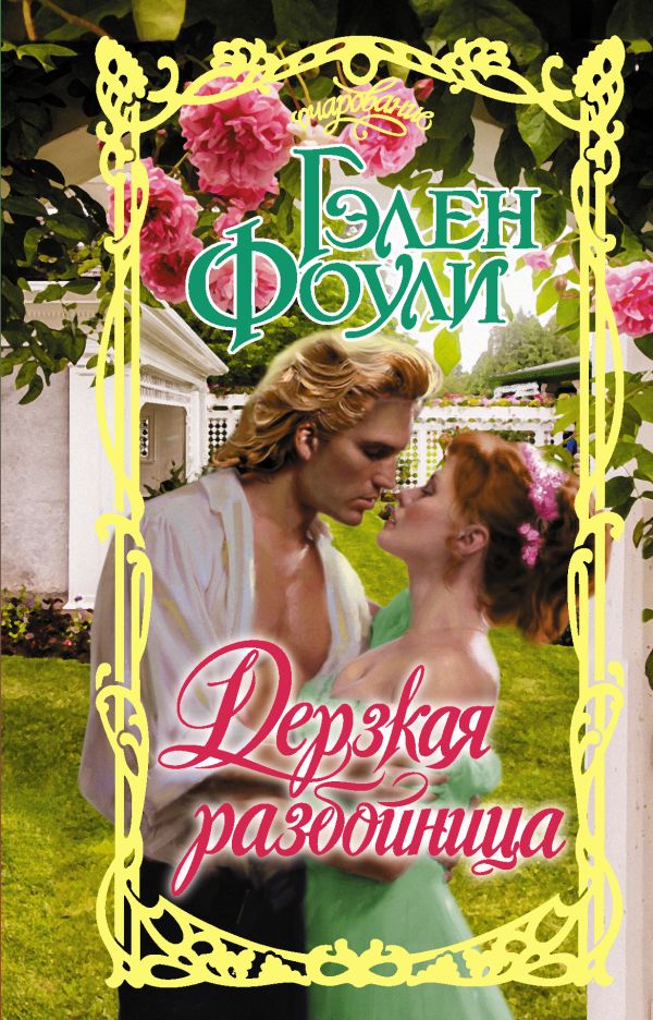 Zakazat.ru: Дерзкая разбойница. Фоули Гэлен