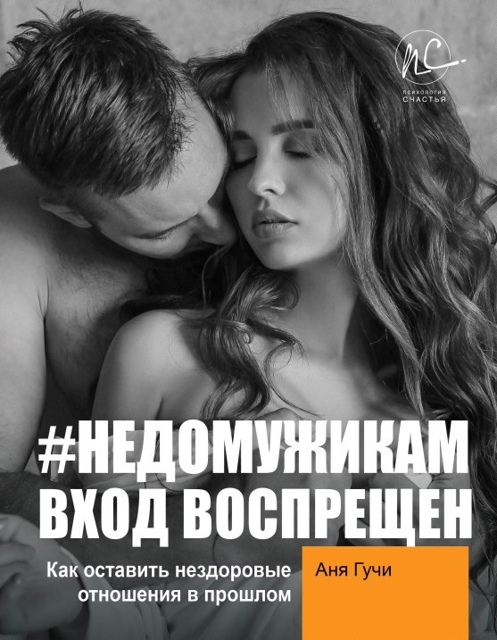 #НЕДОМУЖИКАМ вход воспрещен. Как оставить нездоровые отношения в прошлом. Гучи Аня