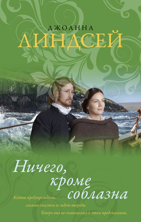 Zakazat.ru: Ничего, кроме соблазна. Линдсей Джоанна