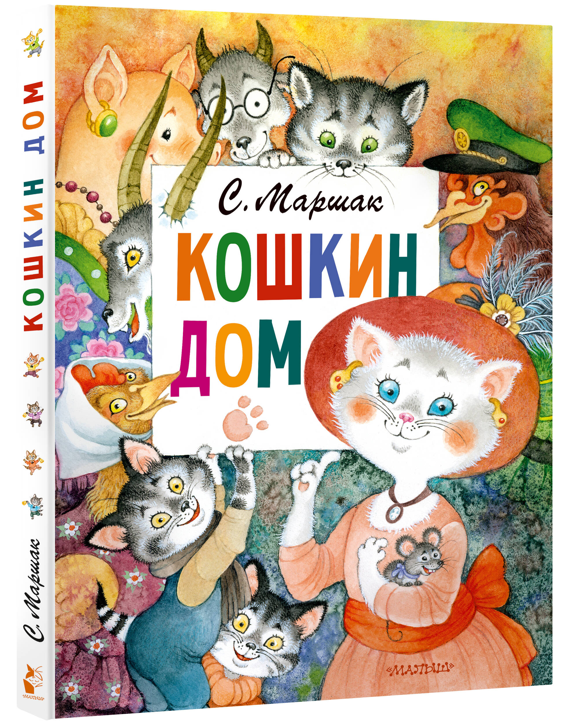 Кошкин дом. Рис. О. Ионайтис (Маршак Самуил Яковлевич). ISBN:  978-5-17-120269-9 ➠ купите эту книгу с доставкой в интернет-магазине  «Буквоед»