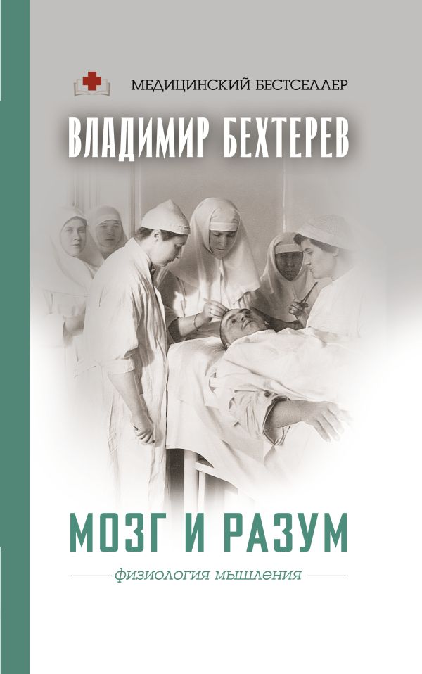 Мозг и разум: физиология мышления