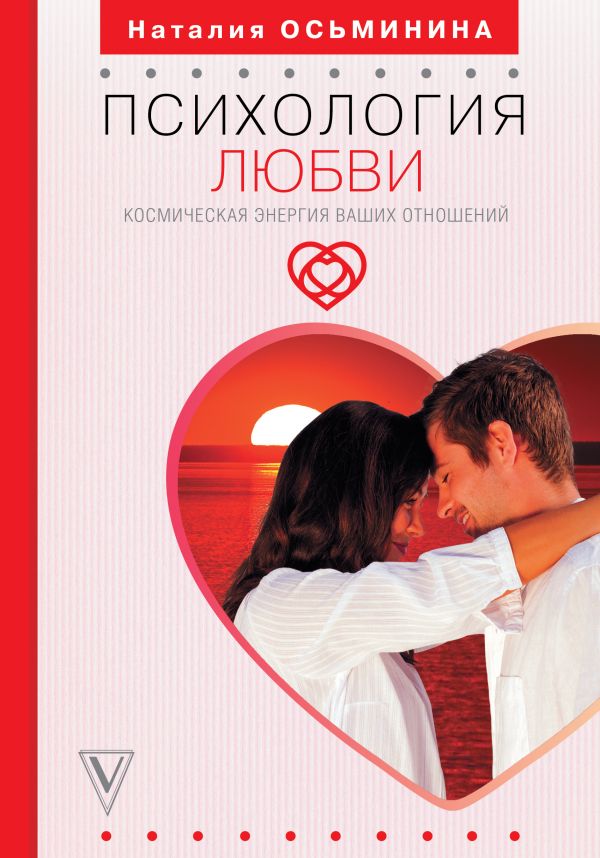 Zakazat.ru: Психология любви. Космическая энергия ваших отношений. Осьминина Наталия Борисовна