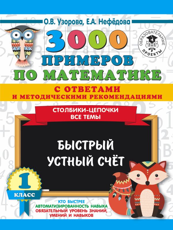 3000 примеров по математике с ответами и методическими рекомендациями. Столбики-цепочки. Все темы. Быстрый устный счёт. 1 класс. Узорова Ольга Васильевна, Нефедова Елена Алексеевна