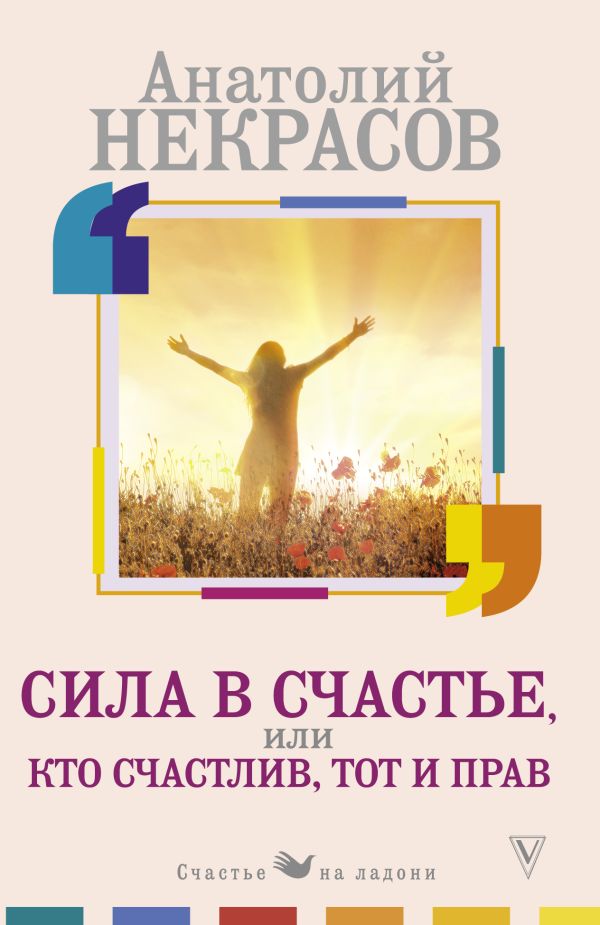 Сила в счастье, или Кто счастлив, тот и прав. Некрасов Анатолий Александрович