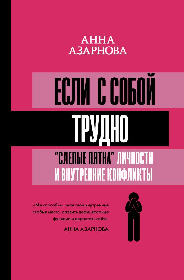 Если с собой трудно: "слепые пятна" личности и внутренние конфликты. Азарнова Анна Николаевна