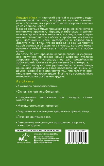 Книга Система Ниши: золотые правила здоровья • Ниши Кацудзо – купить ...