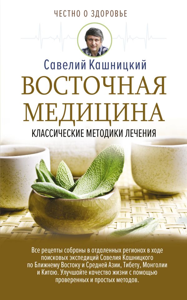 Восточная медицина: классические методики лечения. Кашницкий Савелий Ефремович