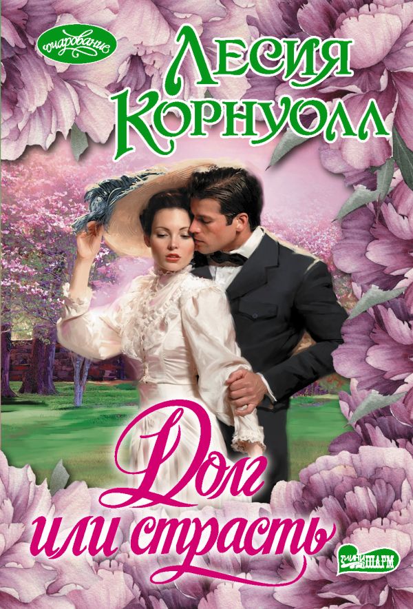 Zakazat.ru: Долг или страсть. Корнуолл Лесия