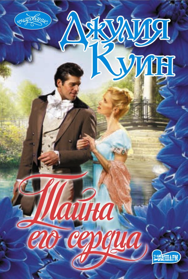 Zakazat.ru: Тайна его сердца. Куин Джулия