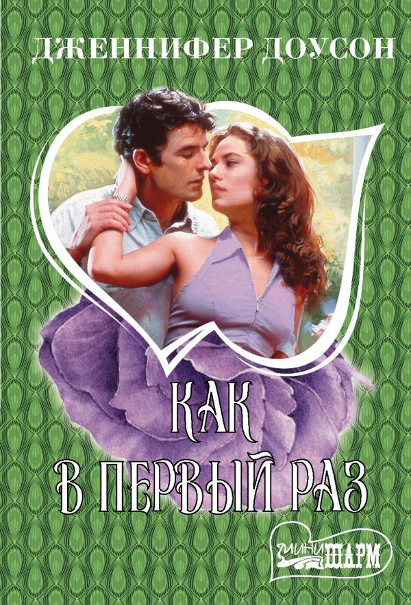 Zakazat.ru: Как в первый раз. Доусон Дженнифер
