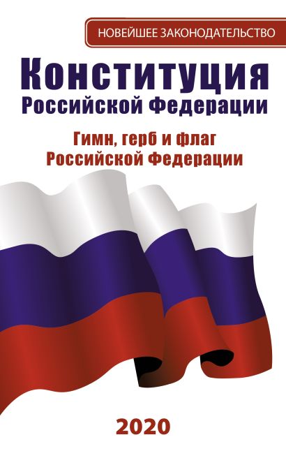 Конституция Российской Федерации 2020. Гимн, герб и флаг Российской Федерации - фото 1