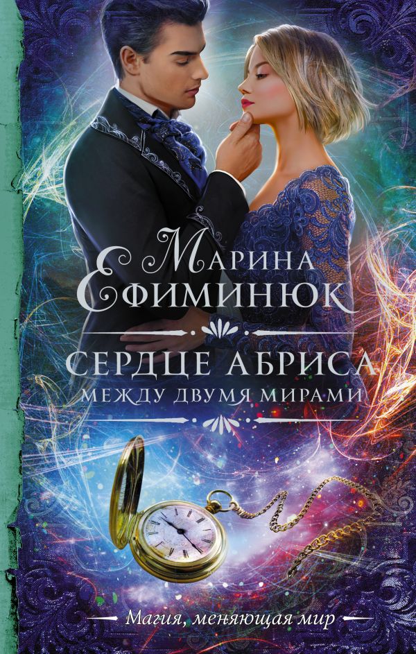 

Между двумя мирами. Сердце Абриса