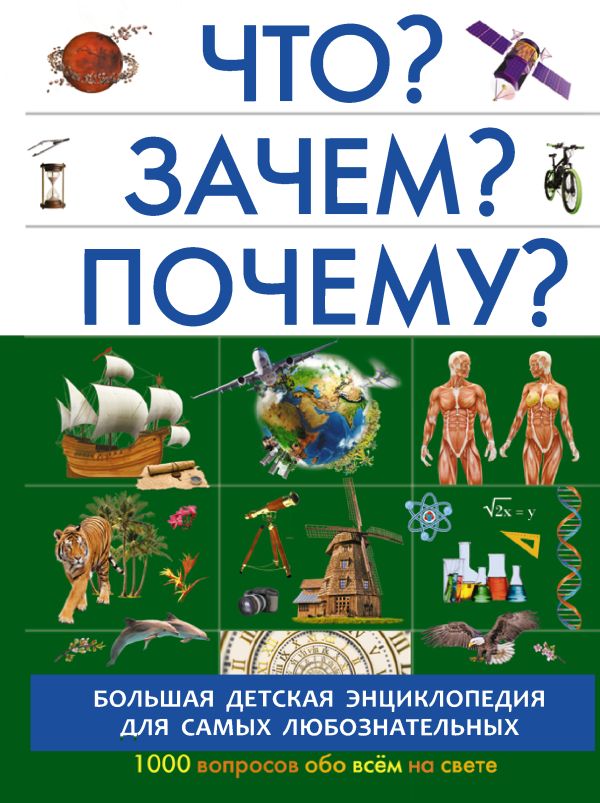 Кошевар Дмитрий Васильевич, Барановская Ирина Геннадьевна, Прудник Анастасия Александровна - Что? Зачем? Почему?