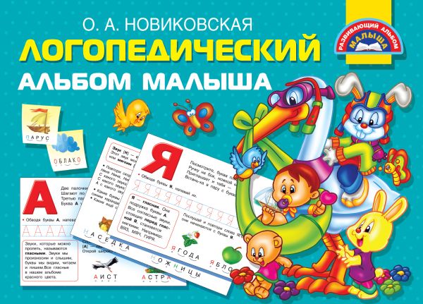 Логопедический альбом малыша : Новиковская Ольга Андреевна
