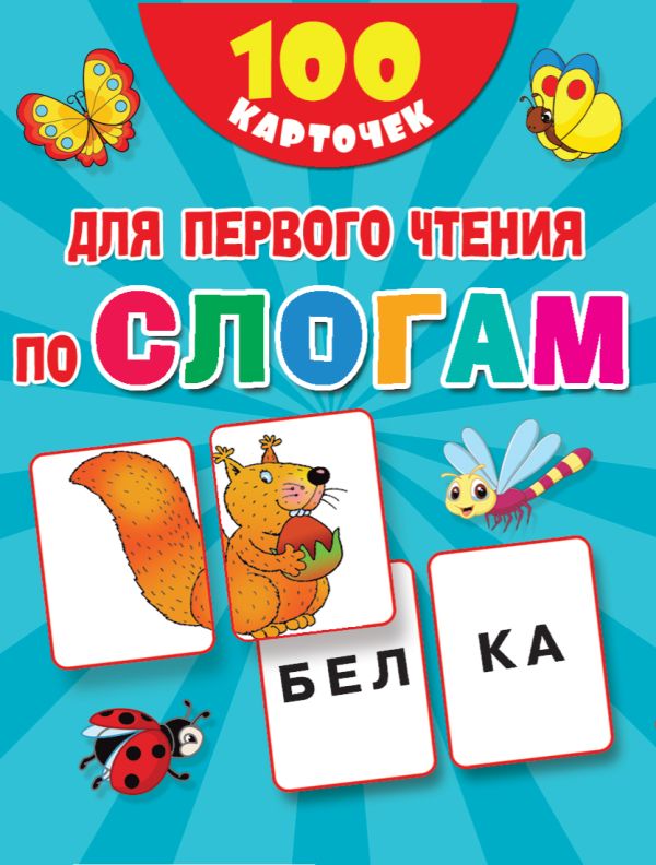 Zakazat.ru: 100 карточек для первого чтения по слогам. Дмитриева В.Г.