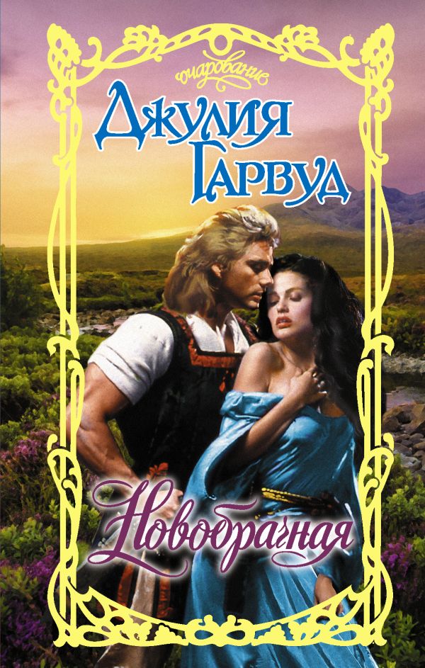 Zakazat.ru: Новобрачная. Гарвуд Джулия