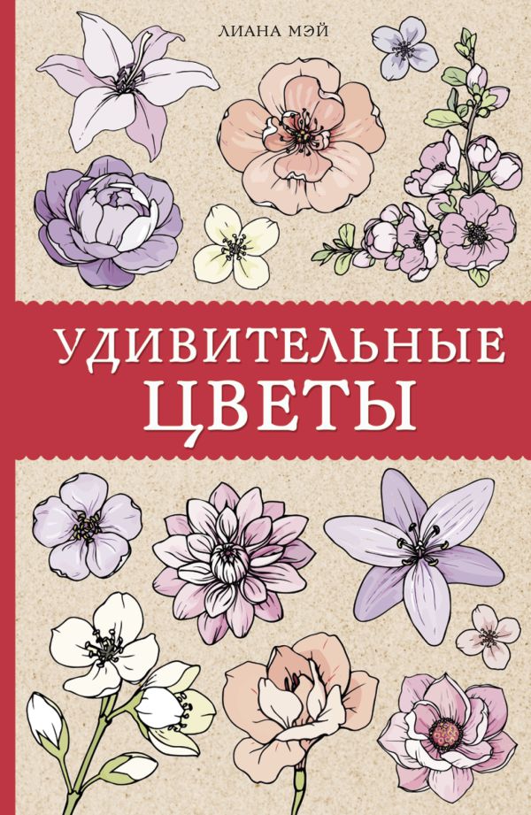 Zakazat.ru: Удивительные цветы. Мэй Лиана