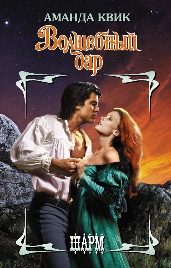 Zakazat.ru: Волшебный дар. Квик Аманда