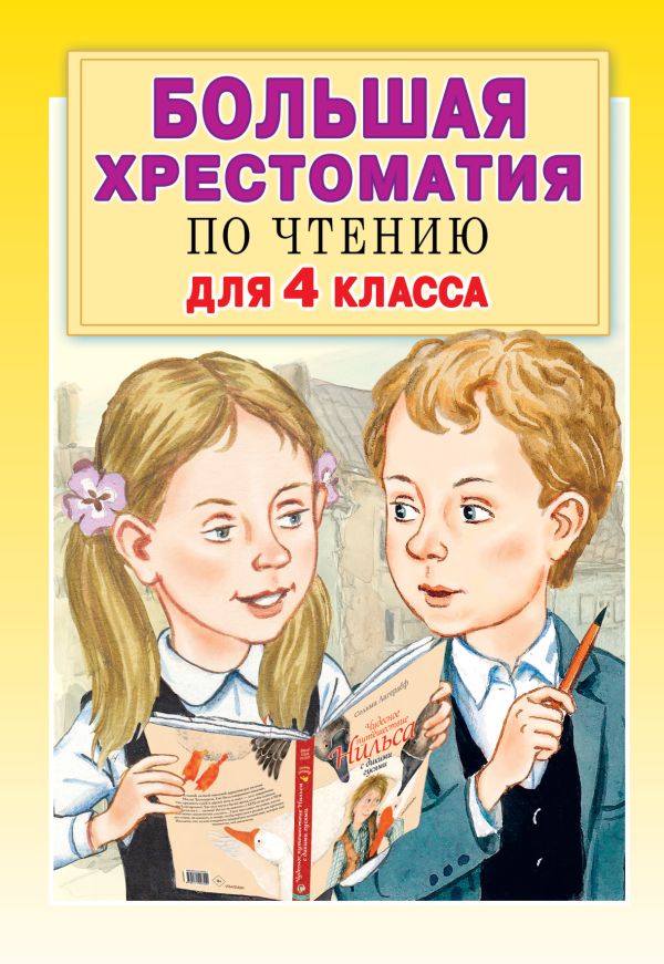 Большая хрестоматия для 4 класса. Кассиль Лев Абрамович, Бажов Павел Петрович